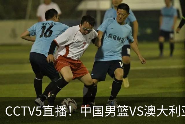 CCTV5直播！中国男篮VS澳大利亚，杨瀚森、王俊杰领衔，郭士强为世预赛布局